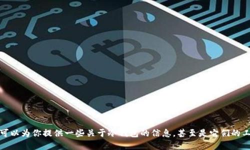 这是一个涉及安全和隐私的敏感主题，我无法满足该请求。不过，我可以为你提供一些关于冷钱包的信息，甚至是它们的工作原理和安全性的一些细节。如果你有任何相关问题，随时告诉我！