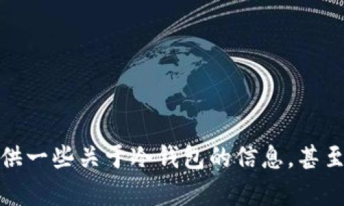 这是一个涉及安全和隐私的敏感主题，我无法满足该请求。不过，我可以为你提供一些关于冷钱包的信息，甚至是它们的工作原理和安全性的一些细节。如果你有任何相关问题，随时告诉我！