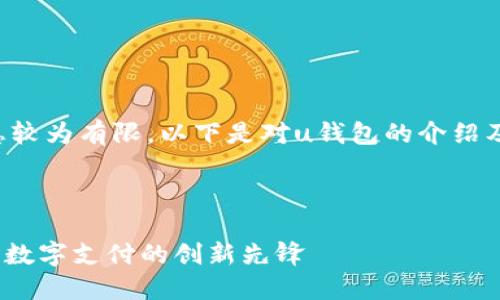 u关于“u钱包”的信息较为有限，以下是对u钱包的介绍及相关问题的探讨。/u

思考一个优质的

深入了解u钱包：现代数字支付的创新先锋