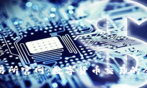 比特交易所官网：数字货币交易的全新体验