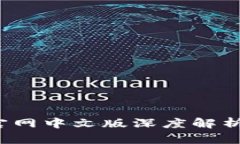 Upbit平台官网中文版深度解析与使用指南