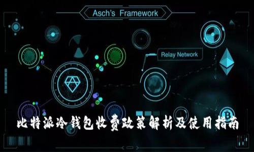 比特派冷钱包收费政策解析及使用指南