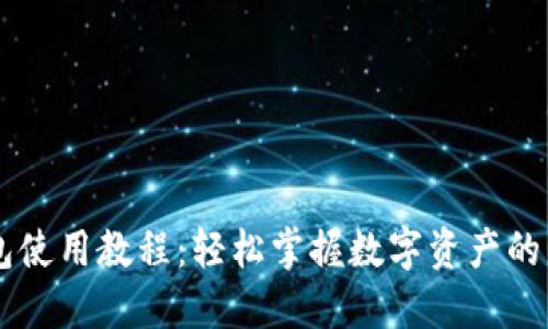 比特派钱包使用教程：轻松掌握数字资产的管理与交易