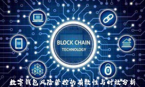 
数字钱包风险管控的有效性与时效分析