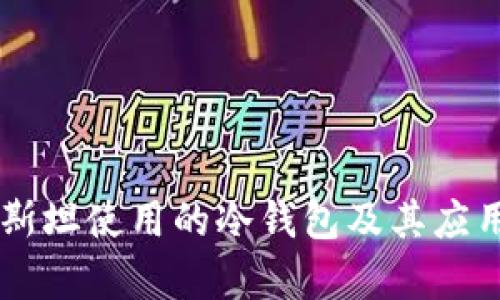 巴基斯坦使用的冷钱包及其应用分析