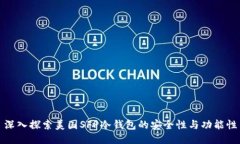 深入探索美国SFP冷钱包的安全性与功能性