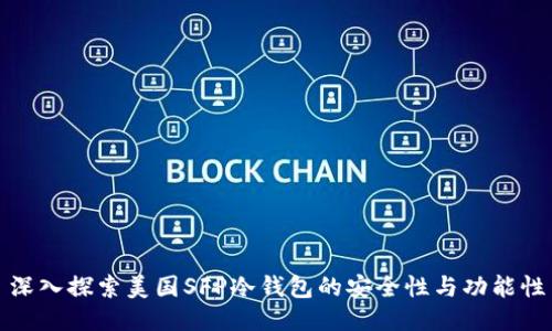 深入探索美国SFP冷钱包的安全性与功能性