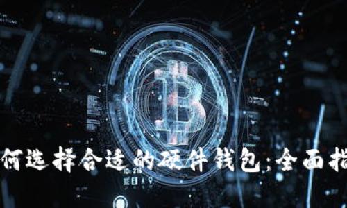 如何选择合适的硬件钱包：全面指南