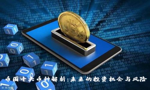 币圈十大币种解析：未来的投资机会与风险