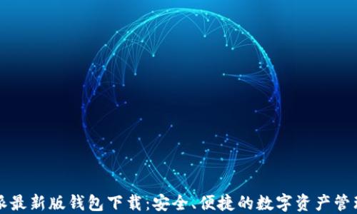 
比特派最新版钱包下载：安全、便捷的数字资产管理工具