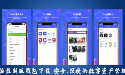 
比特派最新版钱包下载：安全、便捷的数字资产管理工具