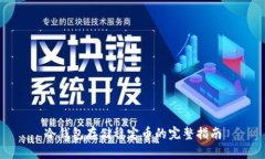 冷钱包存储稳定币的完整指南