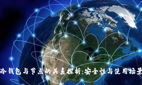 冷钱包与节点的关系探析：安全性与使用场景