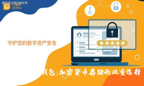 冷钱包与热钱包：加密货币存储的双重选择