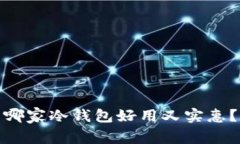 哪家冷钱包好用又实惠？