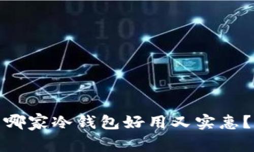 哪家冷钱包好用又实惠？