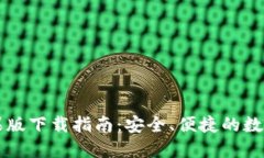 比特派钱包苹果版下载指南：安全、便捷的数字