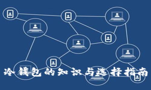 冷钱包的知识与选择指南