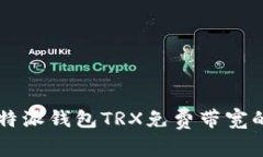 深入探究比特派钱包TRX免费带宽的优势与应用
