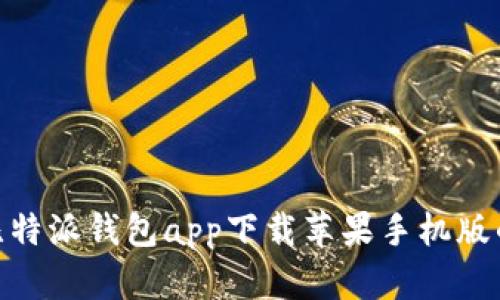  全面解析：比特派钱包app下载苹果手机版的功能与前景