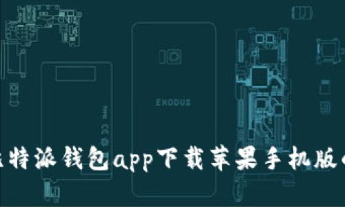  全面解析：比特派钱包app下载苹果手机版的功能与前景