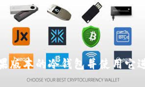 如何安全下载苹果版本的冷钱包并使用它进行加密货币存储