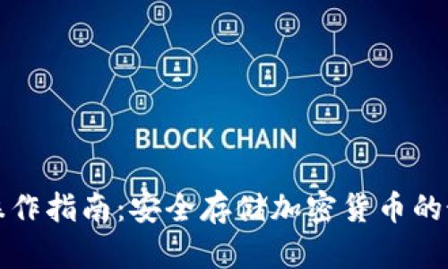 冷钱包操作指南：安全存储加密货币的最佳实践