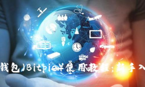 比特派钱包（Bitpie）使用教程：新手入门指南
