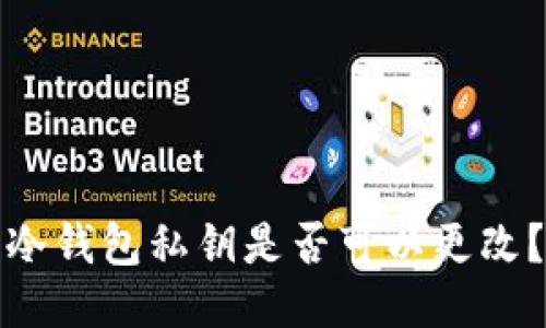 冷钱包私钥是否可以更改？