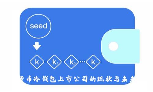 数字货币冷钱包上市公司的现状与未来发展