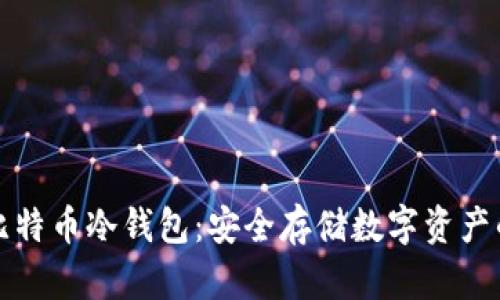 如何制作比特币冷钱包：安全存储数字资产的全面指南