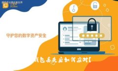 冷钱包丢失后如何应对？