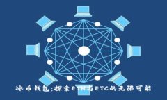 冰币钱包：探索ETH与ETC的无限可能