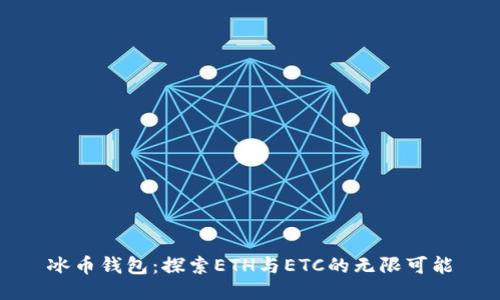 冰币钱包：探索ETH与ETC的无限可能