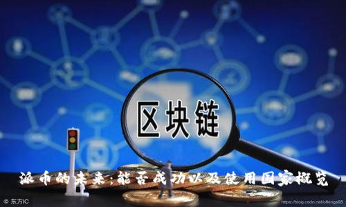 派币的未来：能否成功以及使用国家概览