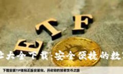 比特派官方网址大全下载：安全便捷的数字资产