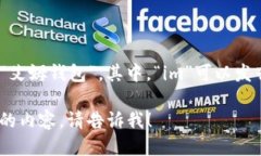 “im钱包”的中文谐音可以读作“艾姆钱包”。其