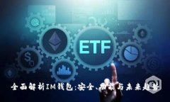 全面解析IM钱包：安全、功能与未来趋势
