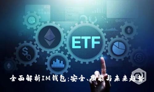 全面解析IM钱包：安全、功能与未来趋势