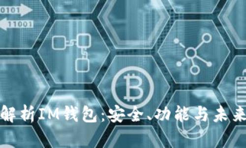 全面解析IM钱包：安全、功能与未来趋势