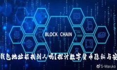 冷钱包地址能找到人吗？探讨数字货币隐私与安