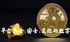 比特交易网站平台大全：安全、高效的数字货币