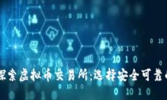 深入探索虚拟币交易所：选择安全可靠的平台