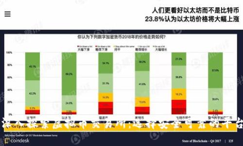 深入探索虚拟币交易所：选择安全可靠的平台