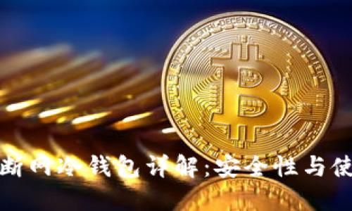 比特派断网冷钱包详解：安全性与使用体验
