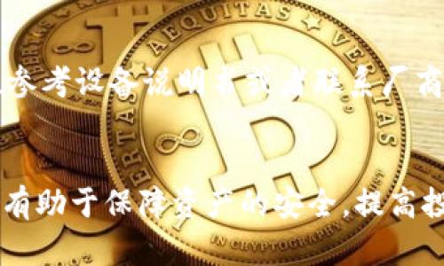 英国使用的冷钱包及其安全性分析
冷钱包,加密货币,安全性/guanjianci

引言
随着加密货币的迅速发展和普及，越来越多的人开始关注和投资于此类数字资产。在英国，尤其是在比特币和以太坊等主流加密货币的推动下，安全存储数字资产的重要性日益凸显。冷钱包作为一种安全有效的存储方式，成为了许多投资者的首选。本文将详细介绍英国使用的冷钱包类型、工作原理、安全性以及相关问题。

一、什么是冷钱包
冷钱包是指一种不与互联网连接的存储加密货币的方式。与热钱包不同，热钱包是在线的，更便于交易，但也更容易遭受黑客攻击。冷钱包的存在方式多样，主要包括硬件钱包、纸钱包和离线电脑等。冷钱包的主要优点是安全性极高，能够有效防止黑客攻击和盗窃。

二、英国常见的冷钱包类型
在英国，投资者常用的冷钱包主要有以下几种：

h41. 硬件钱包/h4
硬件钱包是最受欢迎的冷钱包之一，常见品牌包括Ledger和Trezor。这些钱包采用专门的硬件，能够生成和存储私钥，用户通过USB或者蓝牙连接到计算机或手机上进行交易。硬件钱包的优点在于安全性极高，几乎不受网络威胁，但价格相对较高，可能需要几百英镑。

h42. 纸钱包/h4
纸钱包是将私钥和公钥打印在纸上的一种冷钱包方式。这种方式的优点是完全离线存储，可以有效避免网络攻击。但是，纸钱包也存在局限性，比如易于损坏或丢失，且不够方便交易。

h43. 离线计算机/h4
使用未连接互联网的计算机生成和存储私钥也是一种冷钱包方案。这种方法的安全性非常高，但设置和维护的复杂性较高，可能不适合普通投资者。

三、冷钱包的安全性分析
冷钱包被广泛认为是存储加密货币的最安全方法之一。其安全性主要体现在以下几个方面：

h41. 与网络隔离/h4
冷钱包的最基本特征就是与互联网断开，因此它不会受到黑客攻击、交易所被黑等网络安全事件的威胁。即使您的计算机在网上遭受攻击，冷钱包的数据也不会受到影响。

h42. 私钥的安全性/h4
冷钱包的核心是私钥的安全存储。私钥是一串用于签署交易的重要信息，只有掌握了私钥，才可以控制相应的加密资产。冷钱包通过加密和硬件隔离的方式，有效保护私钥不被盗取。

h43. 用户控制权/h4
在使用冷钱包时，用户需要对自己的密钥及助记词进行妥善管理。只要用户保持对这些信息的控制，冷钱包所存储的资产就安全可靠。

四、五个可能相关的问题及其解答

h4问题一：为什么选择冷钱包而不是热钱包？/h4
选择冷钱包的主要原因是其安全性。冷钱包与热钱包的根本区别在于是否连接互联网，热钱包（如交易所的钱包和移动应用）虽然方便，但因在线特性，使资产面临更多的安全威胁。而冷钱包则因完全离线，不易受到网络攻击的威胁，因此适合长期存储大量加密资产的投资者。此外，冷钱包也适合那些对于安全性有较高要求的用户，如大宗投资者、矿工和加密资产存储公司。

h4问题二：如何选择适合自己的冷钱包？/h4
选择适合自己的冷钱包时，需要考虑几个关键因素。首先是安全性和防护措施，尽量选择知名品牌。目前市场上比较受欢迎的硬件钱包如Ledger和Trezor均提供较高的安全性。其次是使用便捷性，考虑冷钱包的操作流程是否简单易懂，特别是对于新手用户。再者，价格因素也需考虑，确保在预算范围内选择优质产品。最后，用户评价和社区反馈也是选择冷钱包的重要依据，调查和了解其他用户的使用体验可以帮助做出更明智的选择。

h4问题三：冷钱包的使用操作流程是怎样的？/h4
冷钱包的使用流程相对较为复杂，尤其是硬件钱包。以Ledger为例，操作过程一般如下：首先，从官方网站上购买硬件钱包，确保购买渠道正规。开箱后，连接设备并下载相应的软件，进行初始设置，例如创建PIN码和助记词，这些是恢复访问钱包的关键。随后，用户可以通过软件向冷钱包导入或发送加密货币。在使用时，用户需记得确保在进行所有交易时，钱包处于离线状态，从而提升安全性。

h4问题四：如何保证冷钱包的长期安全存储？/h4
保证冷钱包的安全存储，首要任务是在于妥善保管私钥和助记词。数字资产的安全性不仅取决于冷钱包本身，还依赖于用户对重要信息的管理。其次，冷钱包最好存放在安全的环境中，如防火、防水的保险柜等。定期检查硬件钱包的功能与更新固件也是必要的，以防工具过时而导致安全隐患。此外，备份信息也很重要，用户应将助记词和私钥备份至多个安全位置，防止因单一位置问题而导致资产不见。

h4问题五：冷钱包的常见故障及解决方法是什么？/h4
冷钱包在使用过程中可能会遇到一些常见故障。例如，电脑或手机无法识别硬件钱包。此时，可以尝试更换USB接口、重新插拔设备或更换线缆等方式来进行排查。如果硬件钱包在启动或重置时出现问题，参考设备说明书或者联系厂商客服都是解决问题的办法。对于纸钱包而言，如遇到损坏，建议提前做好电子备份或通过专业技术公司进行修复。

结语
冷钱包在安全性方面具有显著优势，是存储加密货币的理想选择。随着更多人加入加密货币投资的行列，对于冷钱包的认识与使用也显得尤为重要。在评估自身投资需求的基础上，选择合适的冷钱包，将有助于保障资产的安全，提高投资的灵活性。