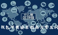 比特派钱包下载安装指南与常见问题解析