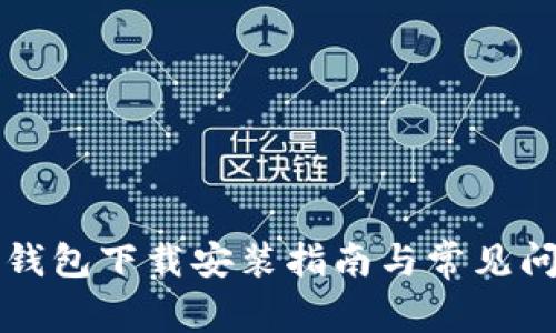 比特派钱包下载安装指南与常见问题解析