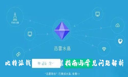 比特派钱包下载安装指南与常见问题解析