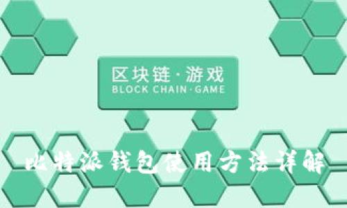 比特派钱包使用方法详解